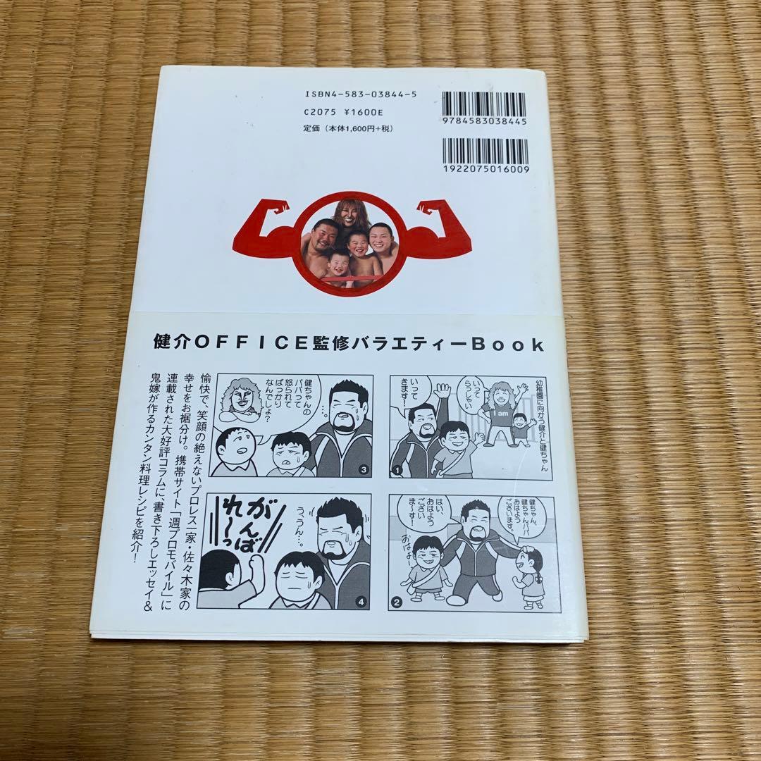 佐々木健介&中嶋勝彦直筆サイン入り本　健介ファミリーの元気のもと