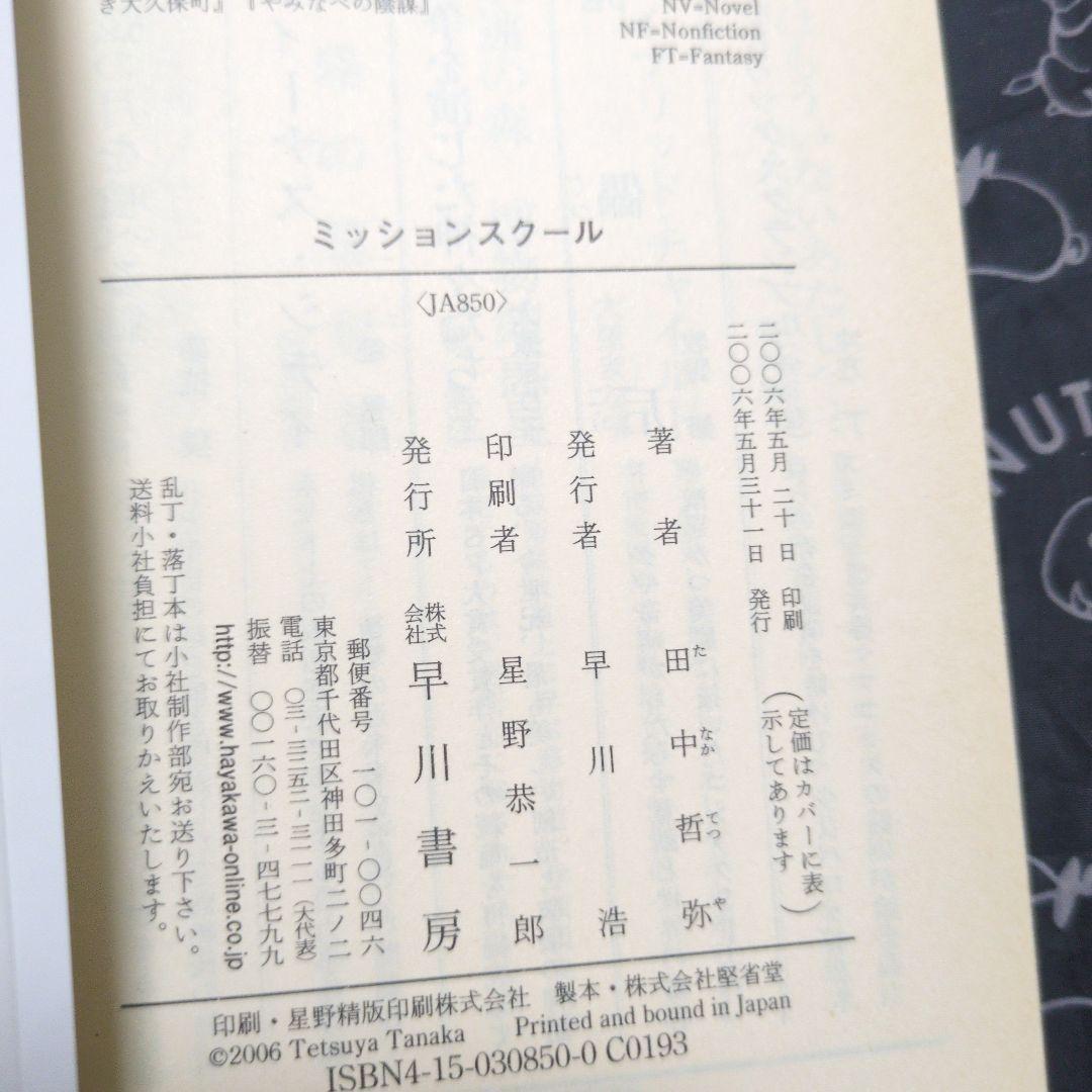 ミッションスクール 田中哲弥 サイン本 初版 文庫