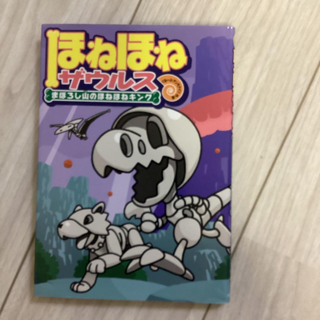 【夏休み前にご購入を】ほねほねザウルス 21冊セット