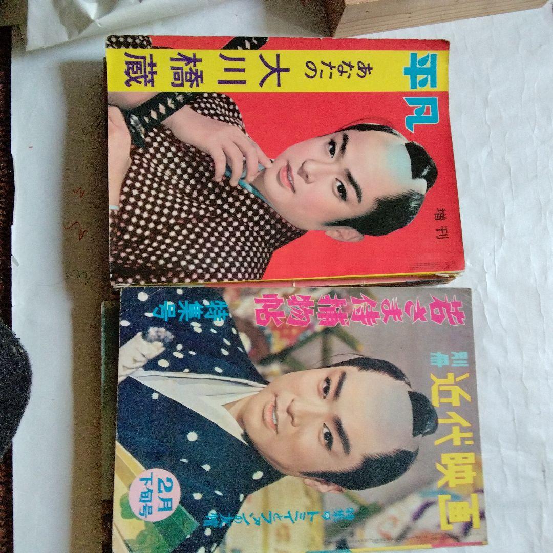 大川橋蔵の近代映画　10冊セット