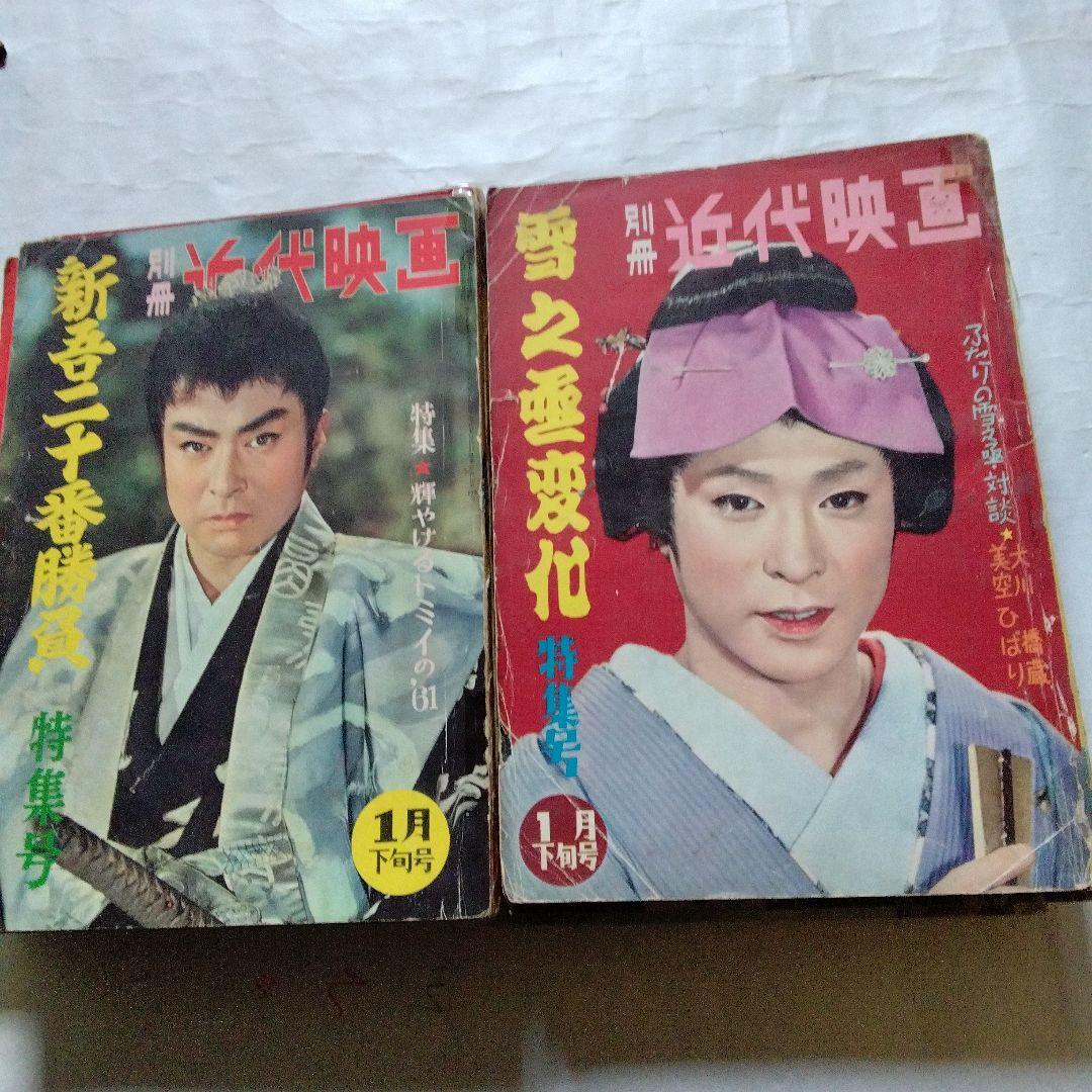 大川橋蔵の近代映画　10冊セット