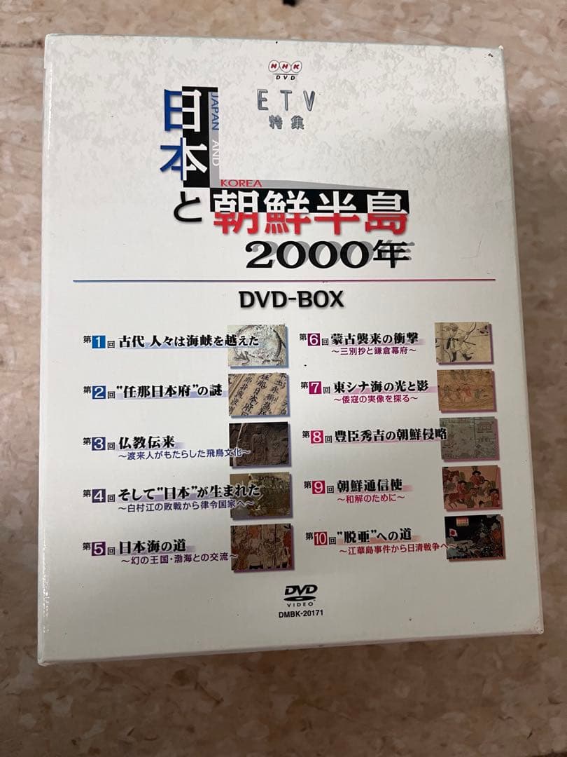 日本と朝鮮半島　2000年　DVD-BOX 1〜10