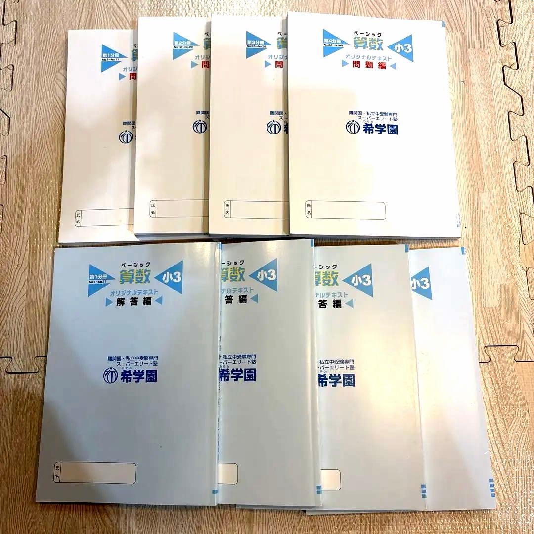 希学園　ベーシック算数　小3 テキスト　全8冊