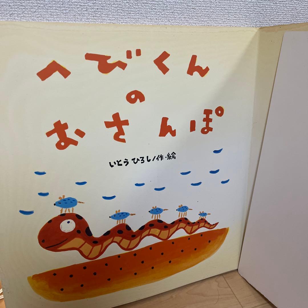 へびくんのおさんぽ 大型絵本 いとうひろし