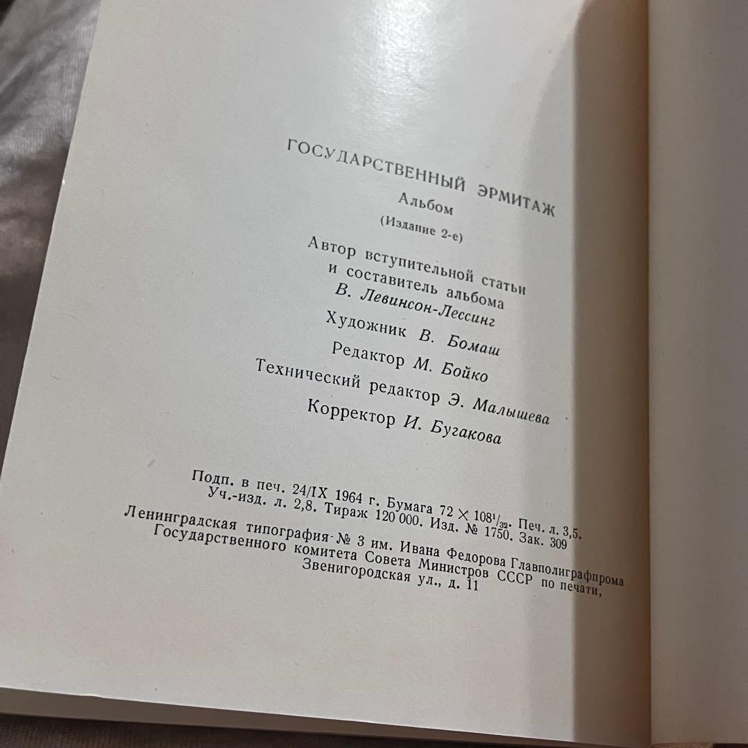 【1964年・ソ連時代】国立エルミタージュ美術館 画集（ロシア語版）図版48点