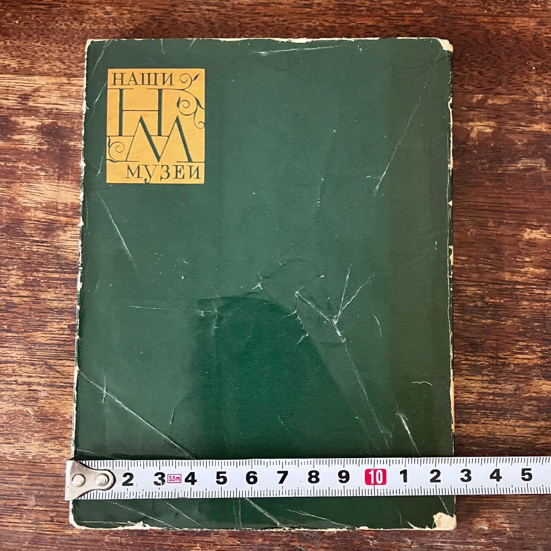 【1964年・ソ連時代】国立エルミタージュ美術館 画集（ロシア語版）図版48点