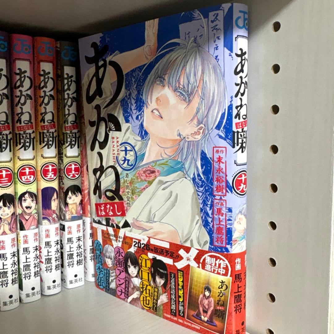 あかね噺 最新19巻セット