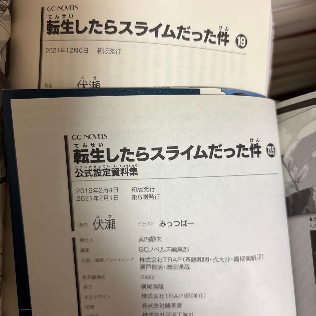 転生したらスライムだった件 全19巻セット 公式設定資料集セット