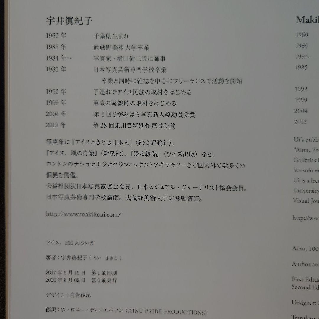 【直筆サイン&押印入り】 宇井眞紀子  ／ 「アイヌ、100人のいま」