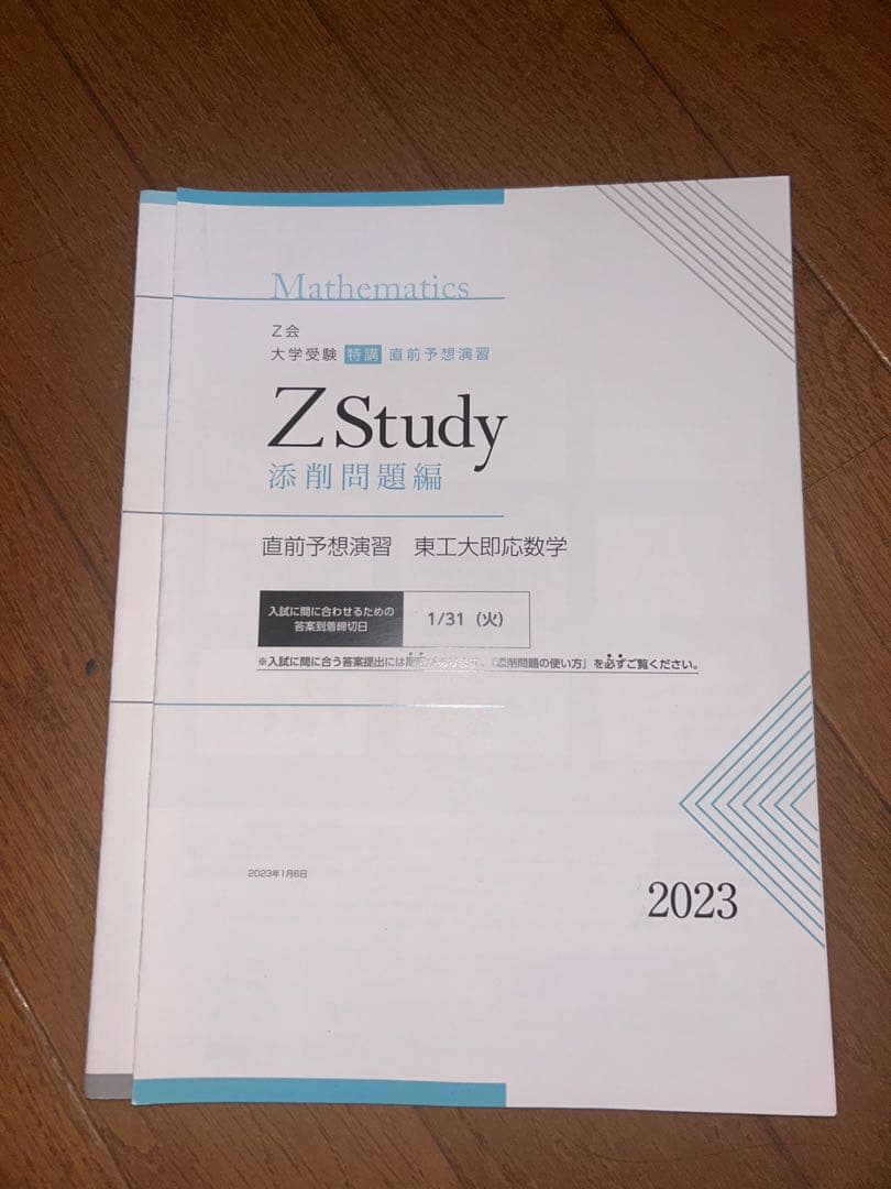Z会 東工大 演習セット