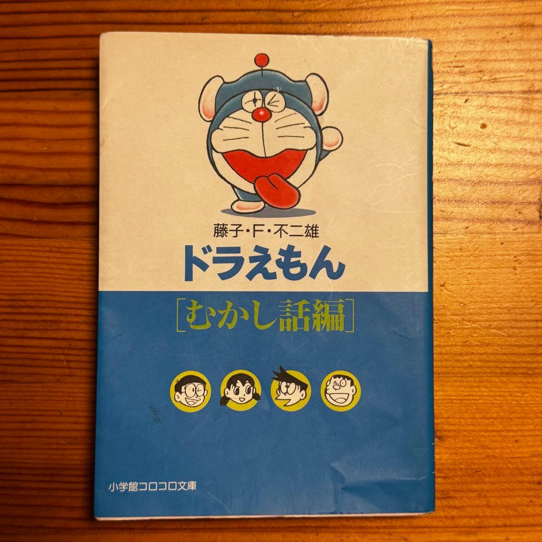 【貴重なエラー本】ドラえもん むかし話編 小学館 乱丁本 エラーコミック