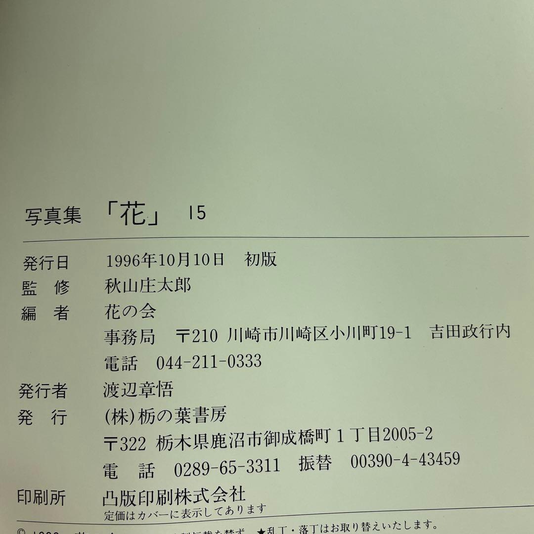 ⭐️⭐️⭐️⭐️花 写真集⭐️⭐️⭐️⭐️秋山庄太郎監修⭐️10冊