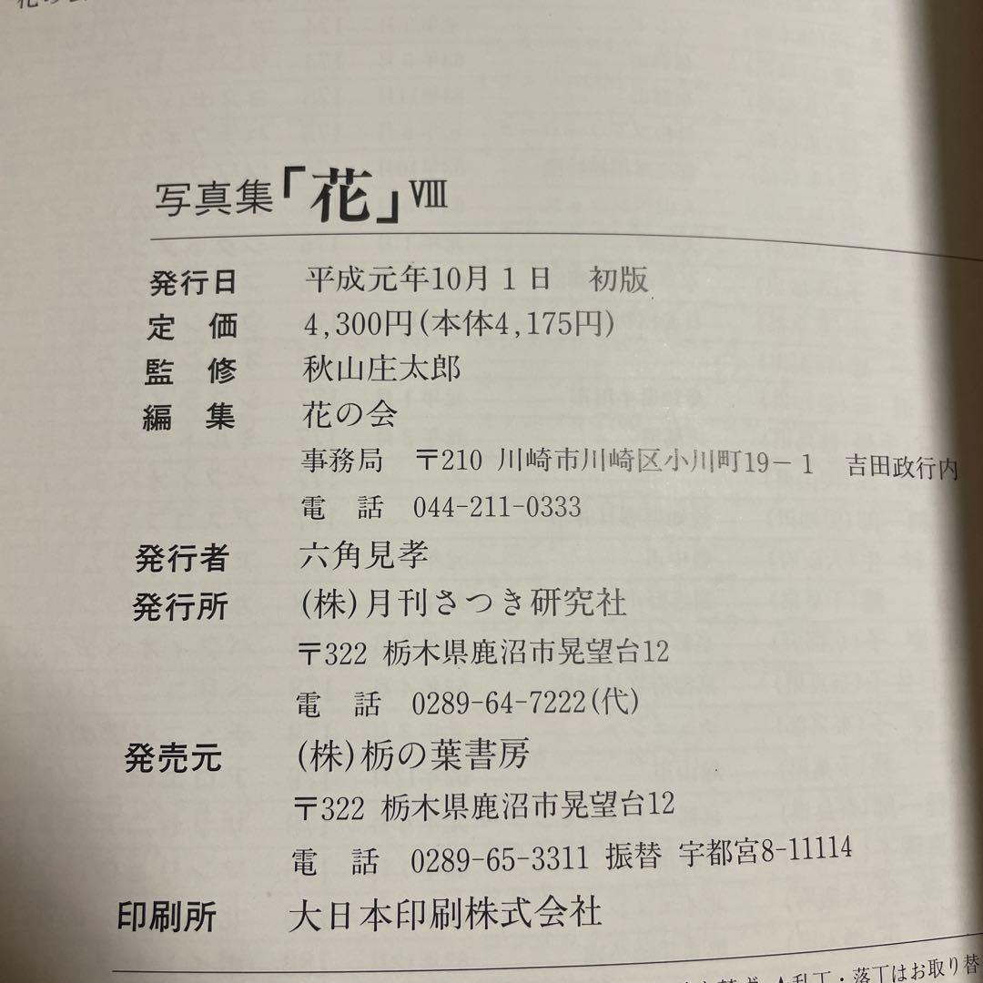 ⭐️⭐️⭐️⭐️花 写真集⭐️⭐️⭐️⭐️秋山庄太郎監修⭐️10冊