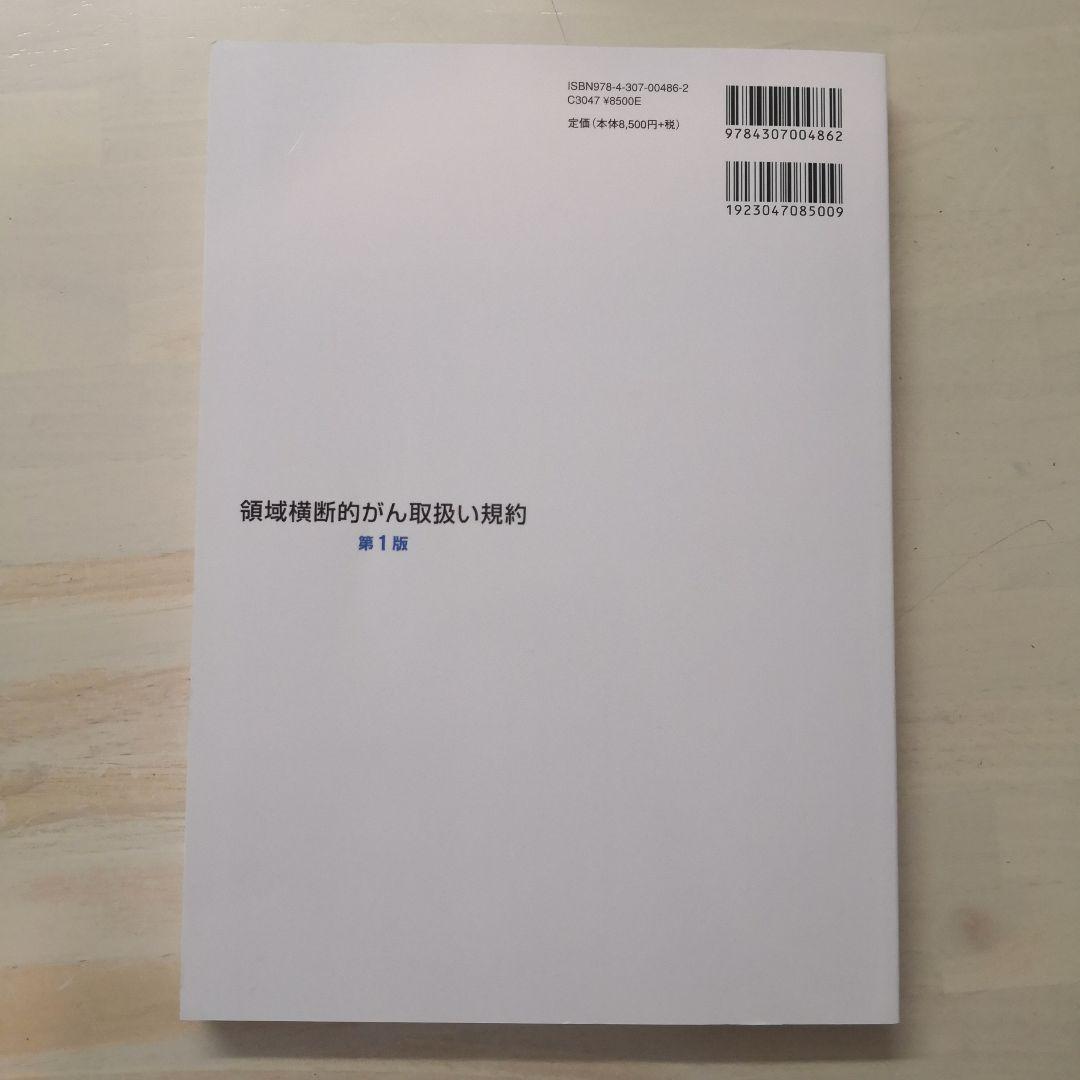 領域横断的がん取扱い規約