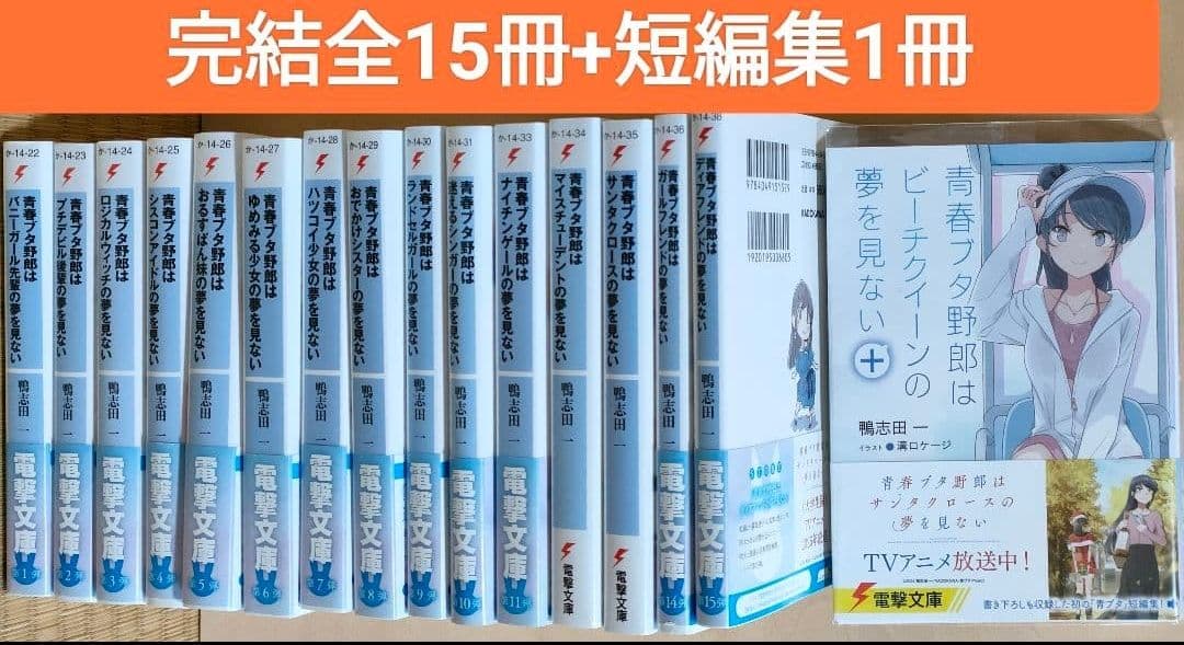 青春ブタ野郎　青ブタシリーズ　全16巻　全巻セット　完結全巻