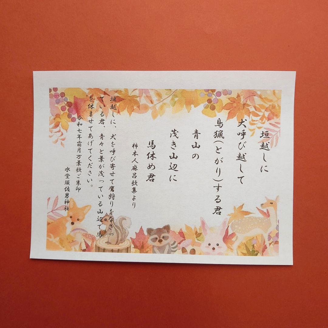 水堂須佐男神社　万葉歌御朱印　挿絵　神社　犬の日　御朱印