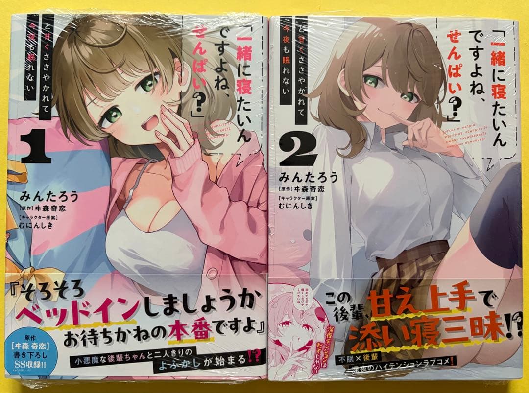 「一緒に寝たいんですよね、せんぱい？」と甘くささやかれて今夜も眠れない【全巻初版