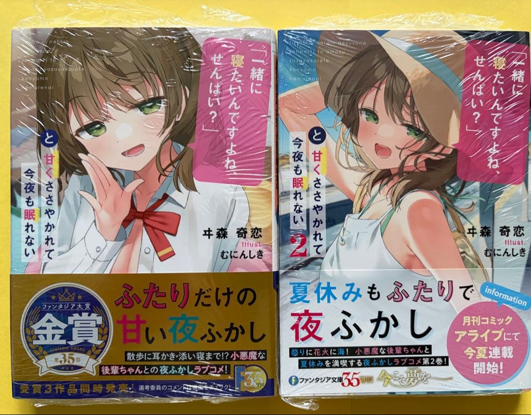 「一緒に寝たいんですよね、せんぱい？」と甘くささやかれて今夜も眠れない【全巻初版