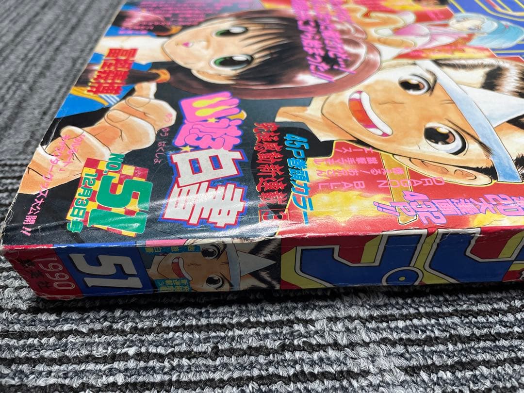 週刊少年ジャンプ 1990年51号　幽遊白書　新連載　希少