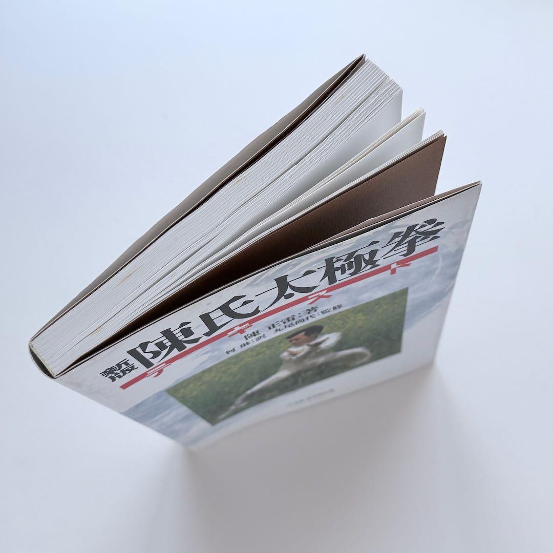陳氏太極拳テキスト　新版　陳正雷：著　何琳：訳　ベースボールマガジン社