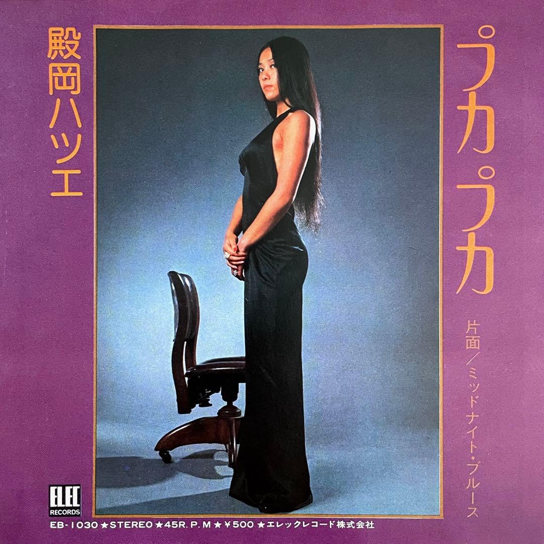 7” EP 殿岡ハツエ プカプカ エレック EB-1030 西岡恭蔵 細野晴臣