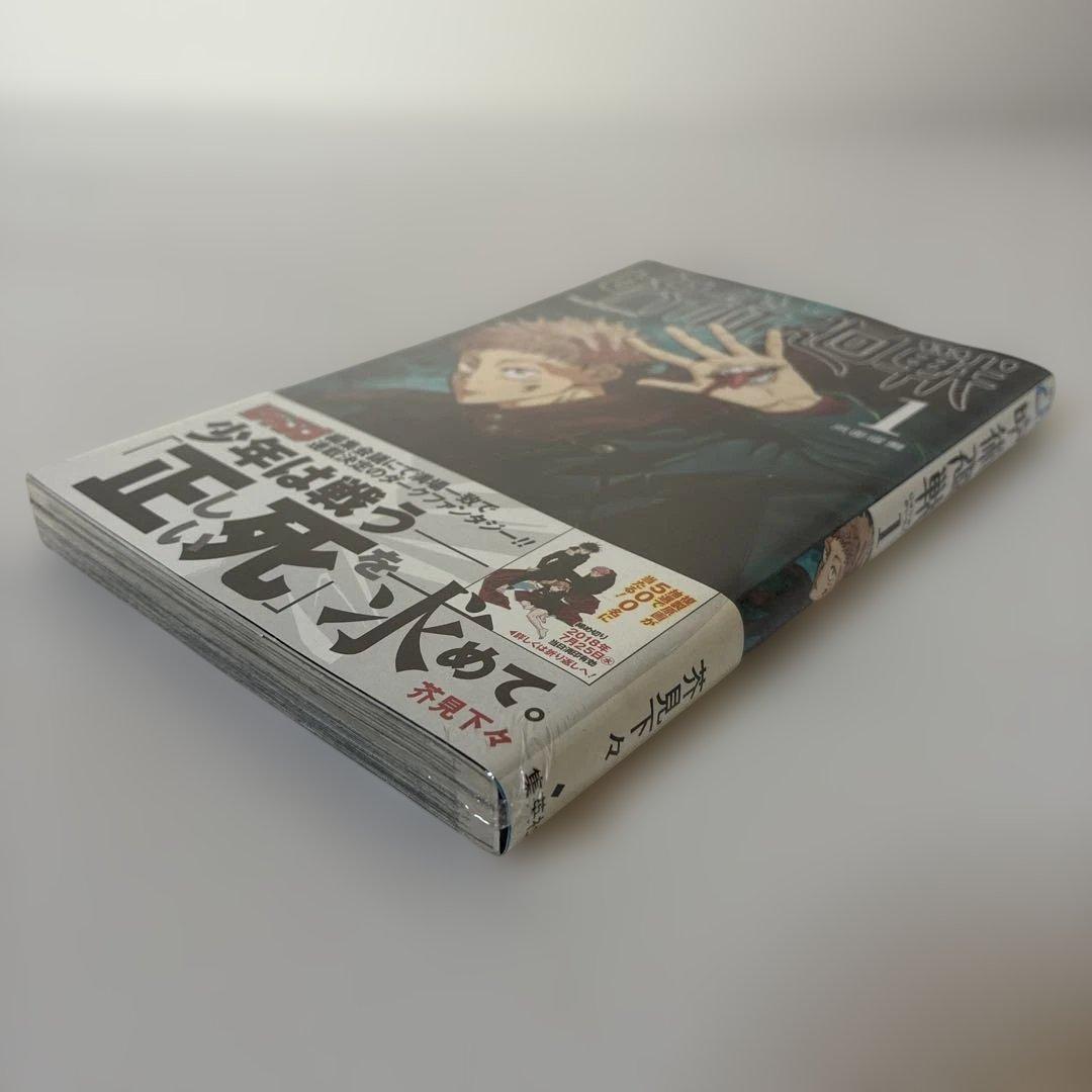 あられさん　Y 呪術廻戦 1巻　初版・帯付き　シュリンク未開封品