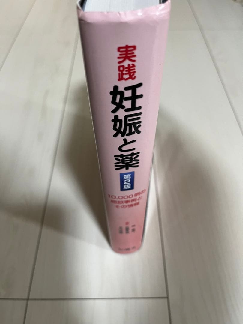 実践 妊娠と薬 10,000例の相談事例とその情報