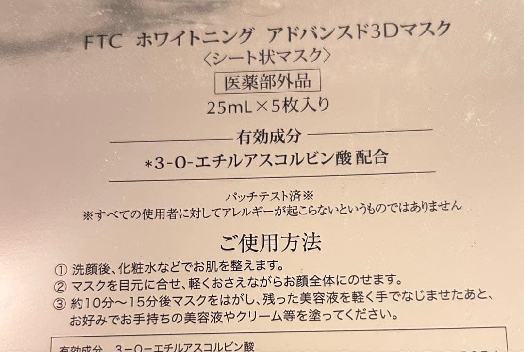 新品未開封！１０枚セットFTC ホワイトニングアドバンスド3D FACEMASK