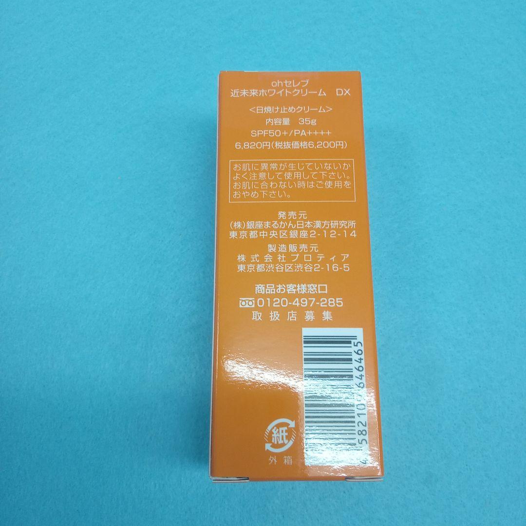 近未来ホワイトクリームDX