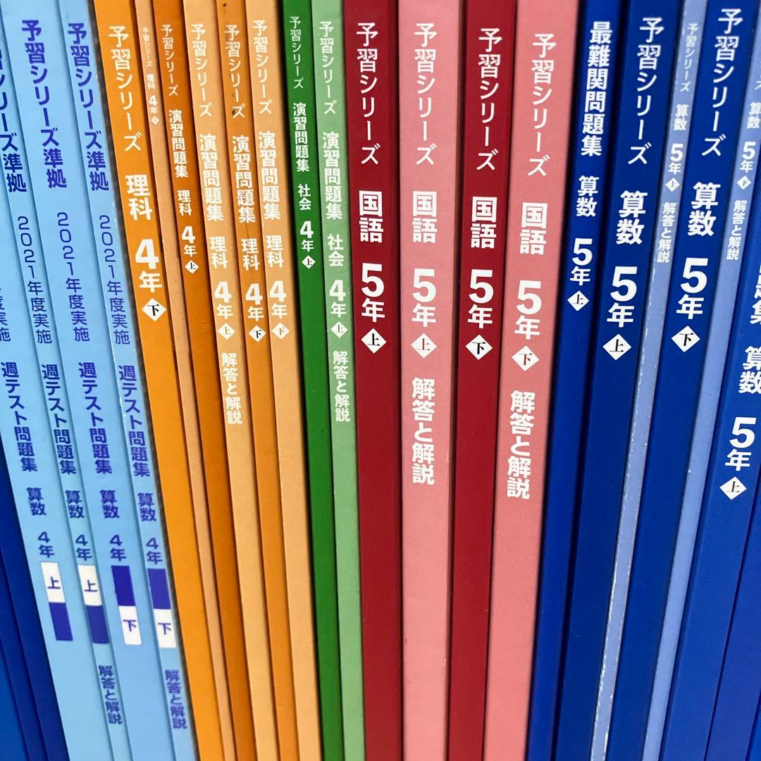 予習シリーズ 4〜5年生 全30冊 セット　総額50,000円超