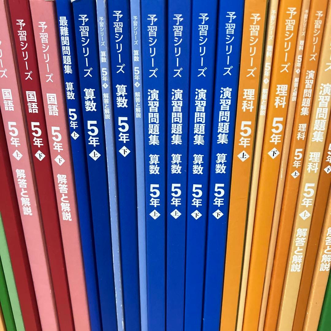 予習シリーズ 4〜5年生 全30冊 セット　総額50,000円超