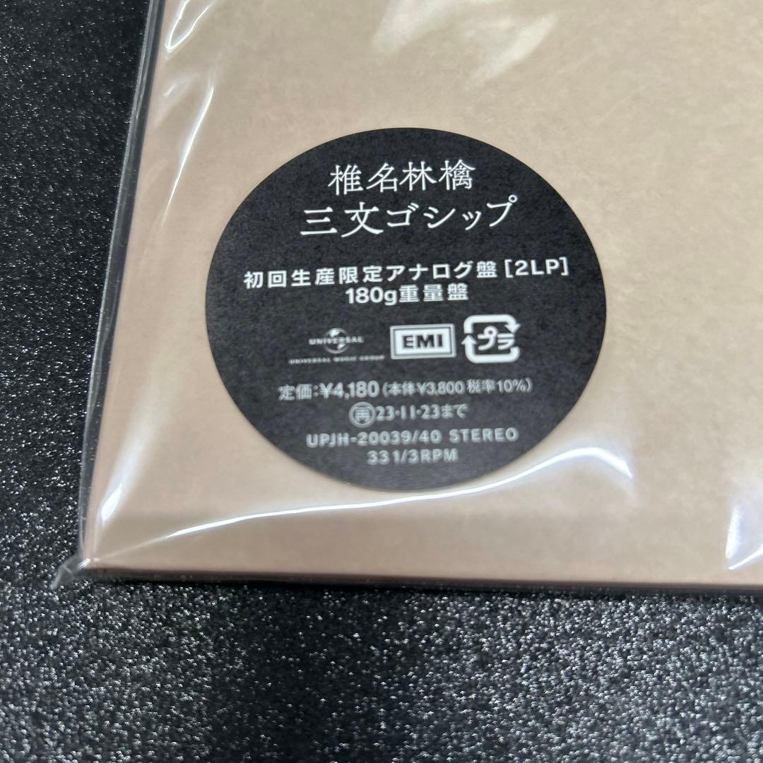 椎名林檎／三文ゴシップ　　初回限定アナログ盤 2枚組180g重量盤
