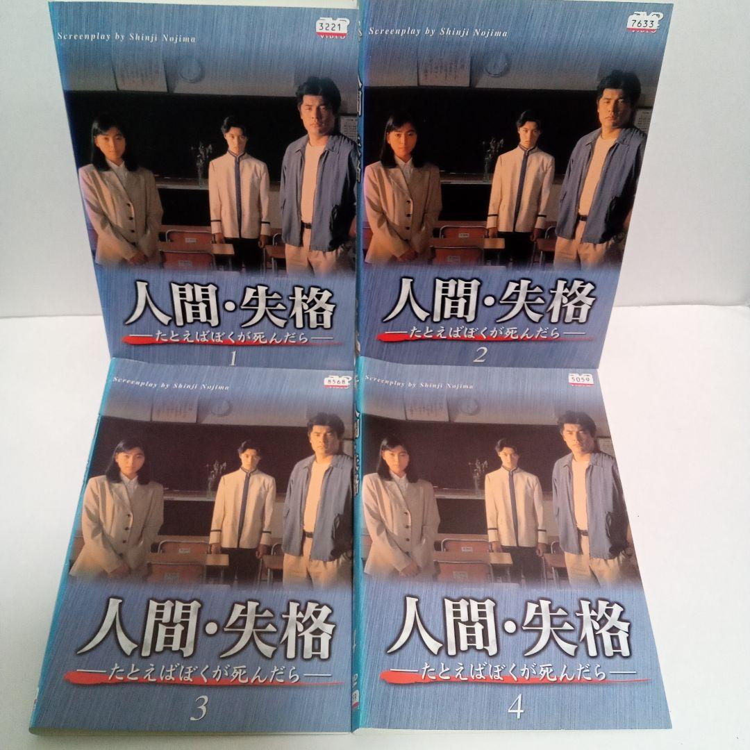 人間・失格　たとえばぼくが死んだら　レンタル落ち　ＤＶＤ　全４巻セット