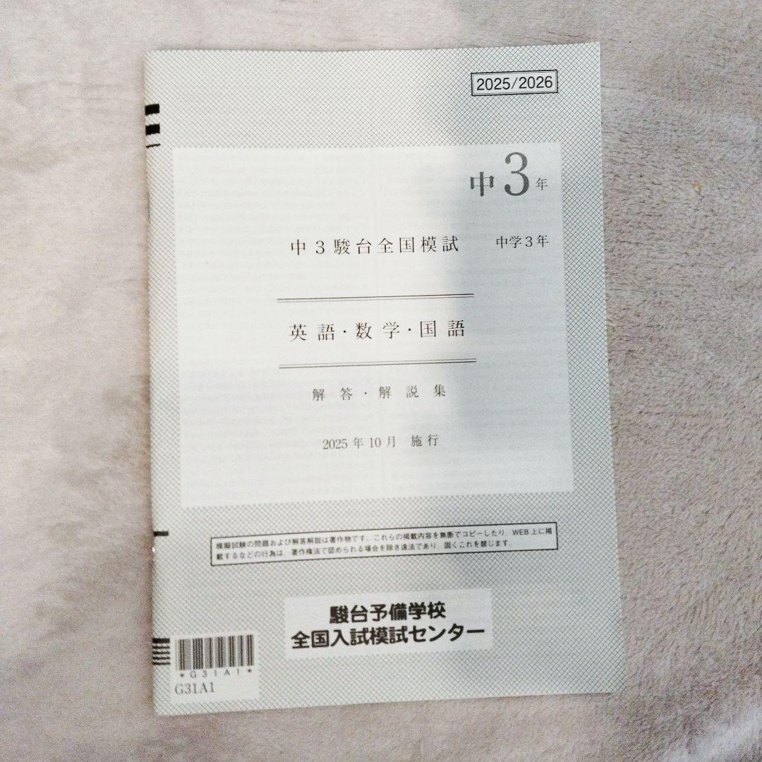 中3駿台全国模試　2025年10月実施　英語・数学・国語・解答解説集　一式セット