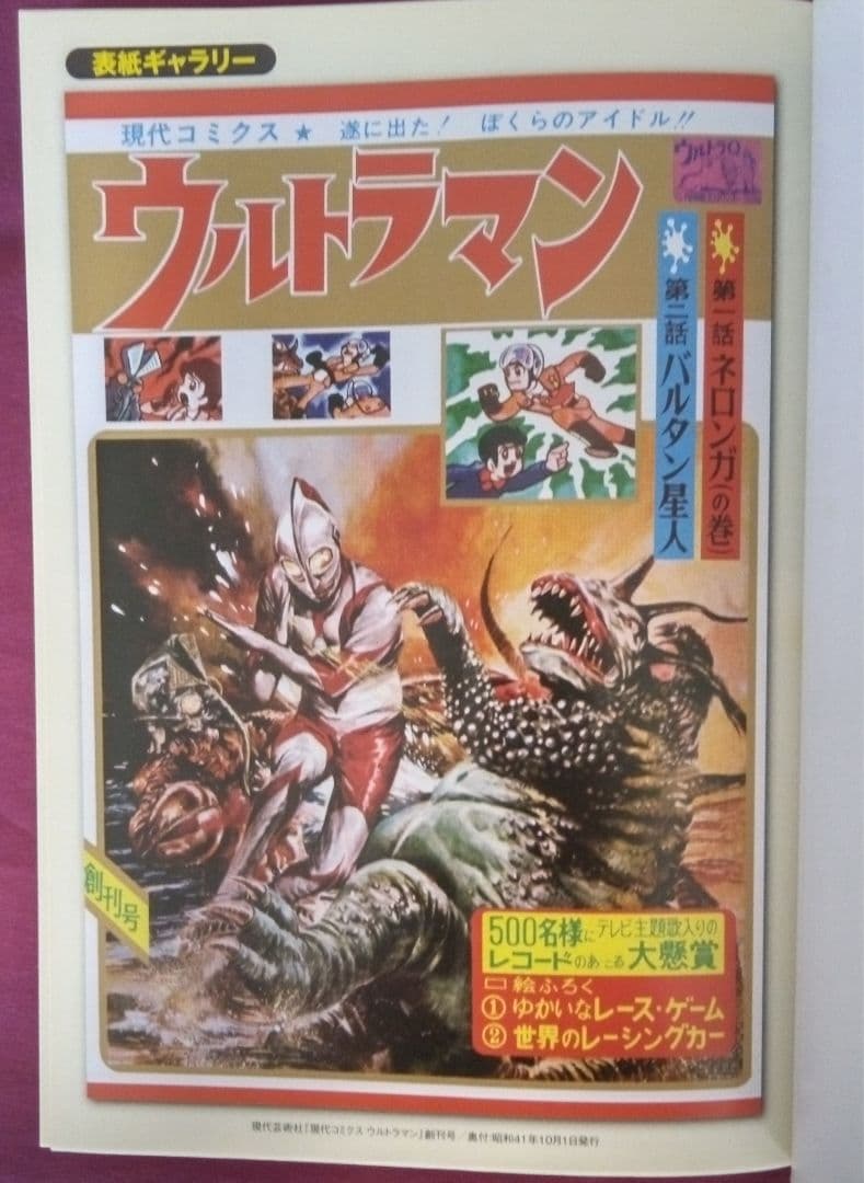 【初版・帯付】ウルトラマン : 現代コミクス版 上・下 2巻セット