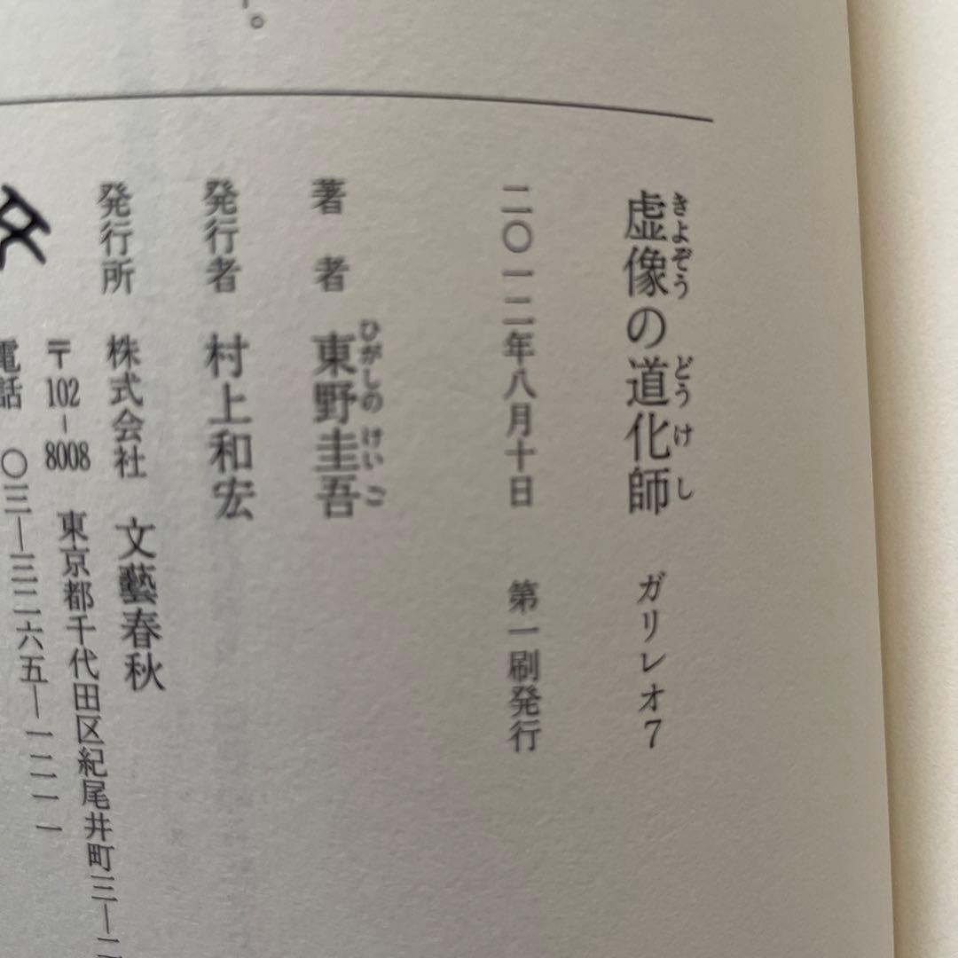 東野圭吾 虚像の道化師 ガリレオ7 初版 帯付き