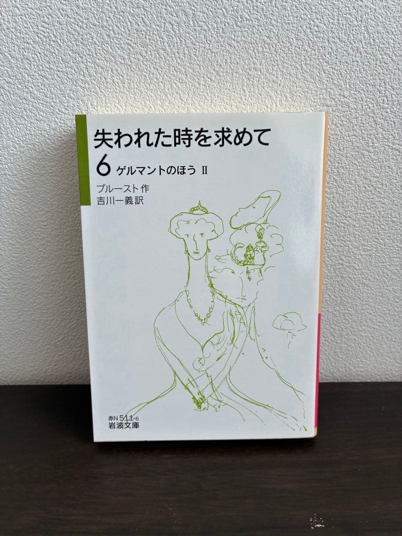 失われた時を求めて 1〜9巻セット