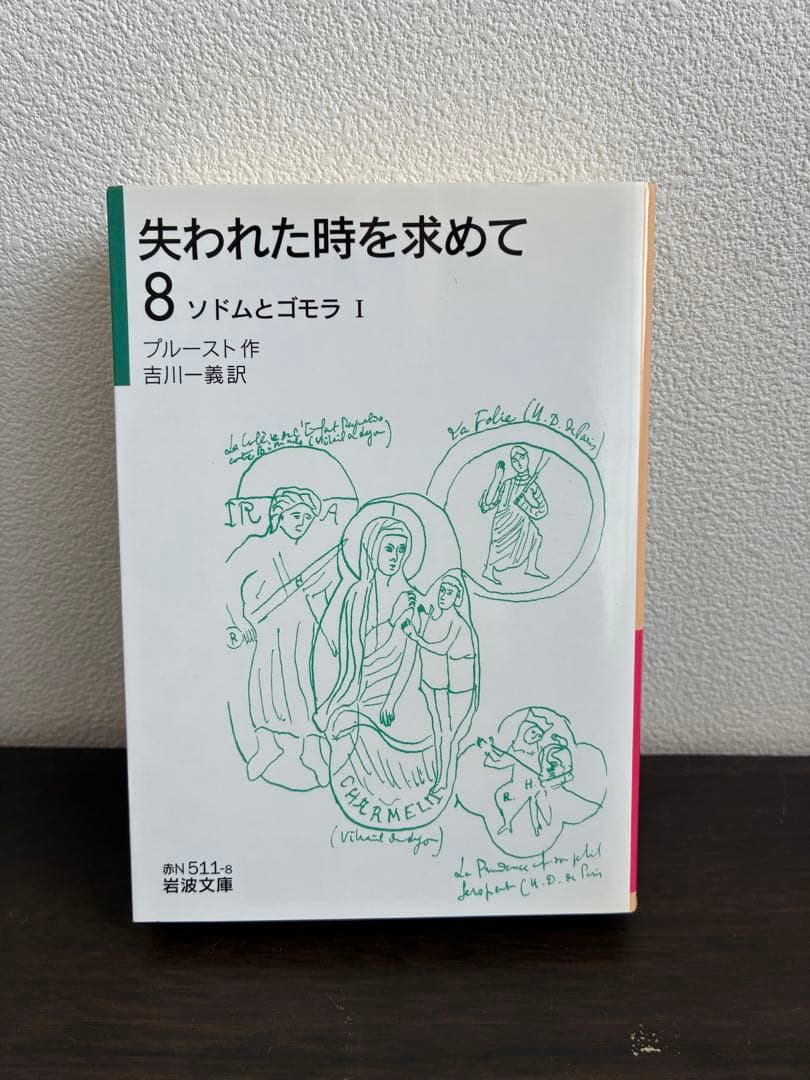 失われた時を求めて 1〜9巻セット