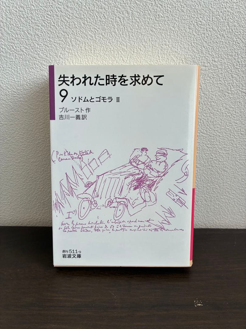 失われた時を求めて 1〜9巻セット