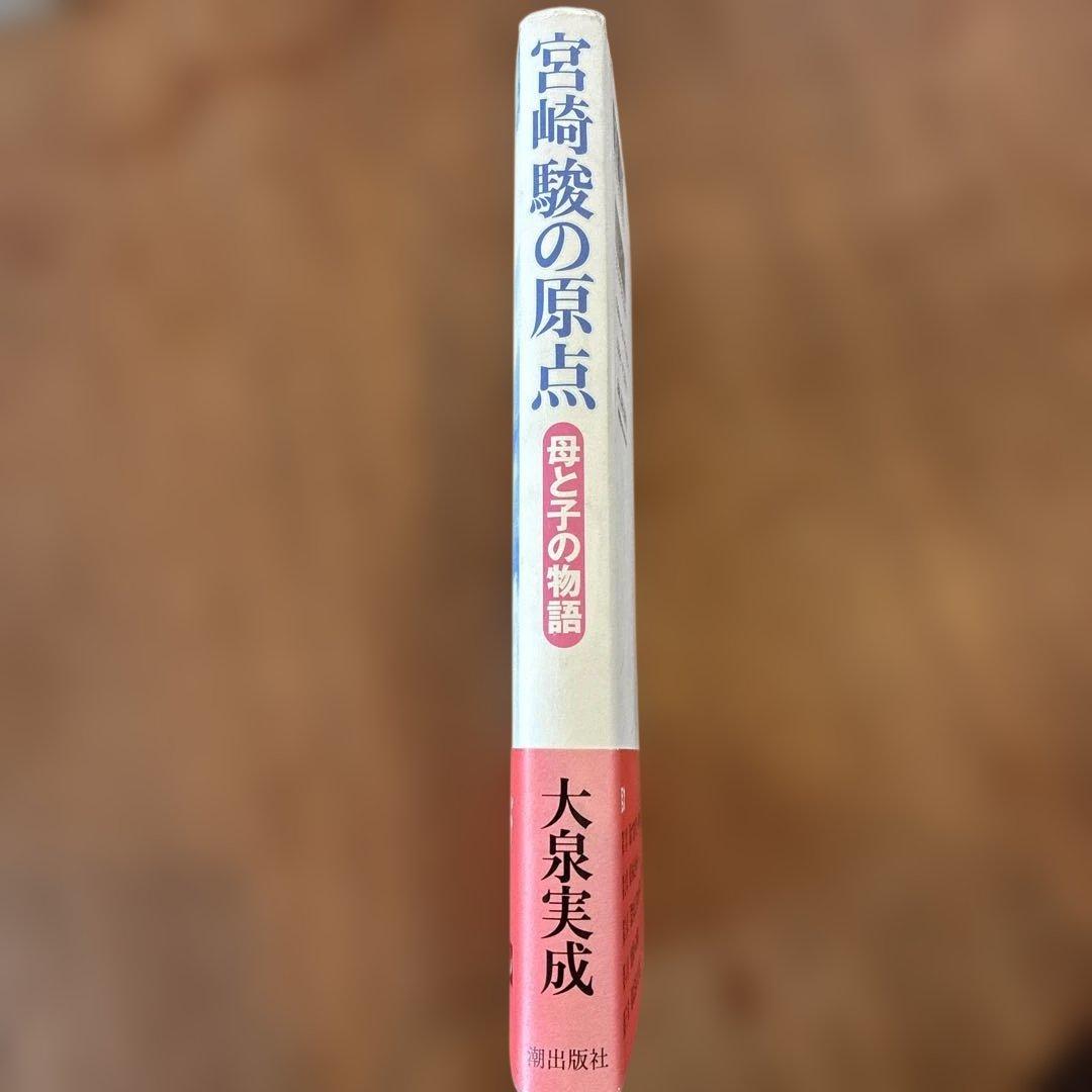 宮崎駿の原点　母と子の物語　大泉実成