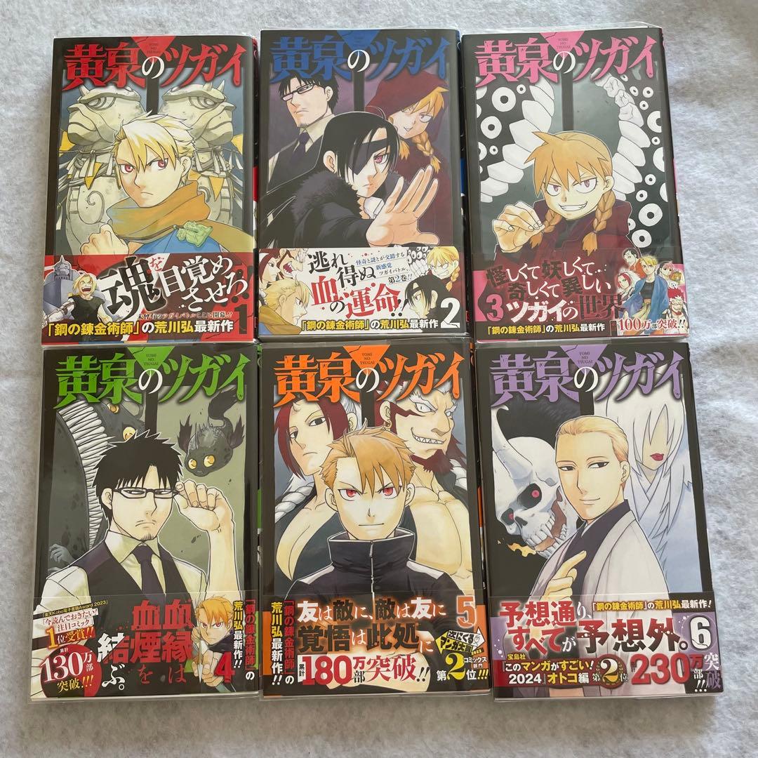 421.【初版】【帯付】黄泉のツガイ既刊全巻セット　1巻〜12巻