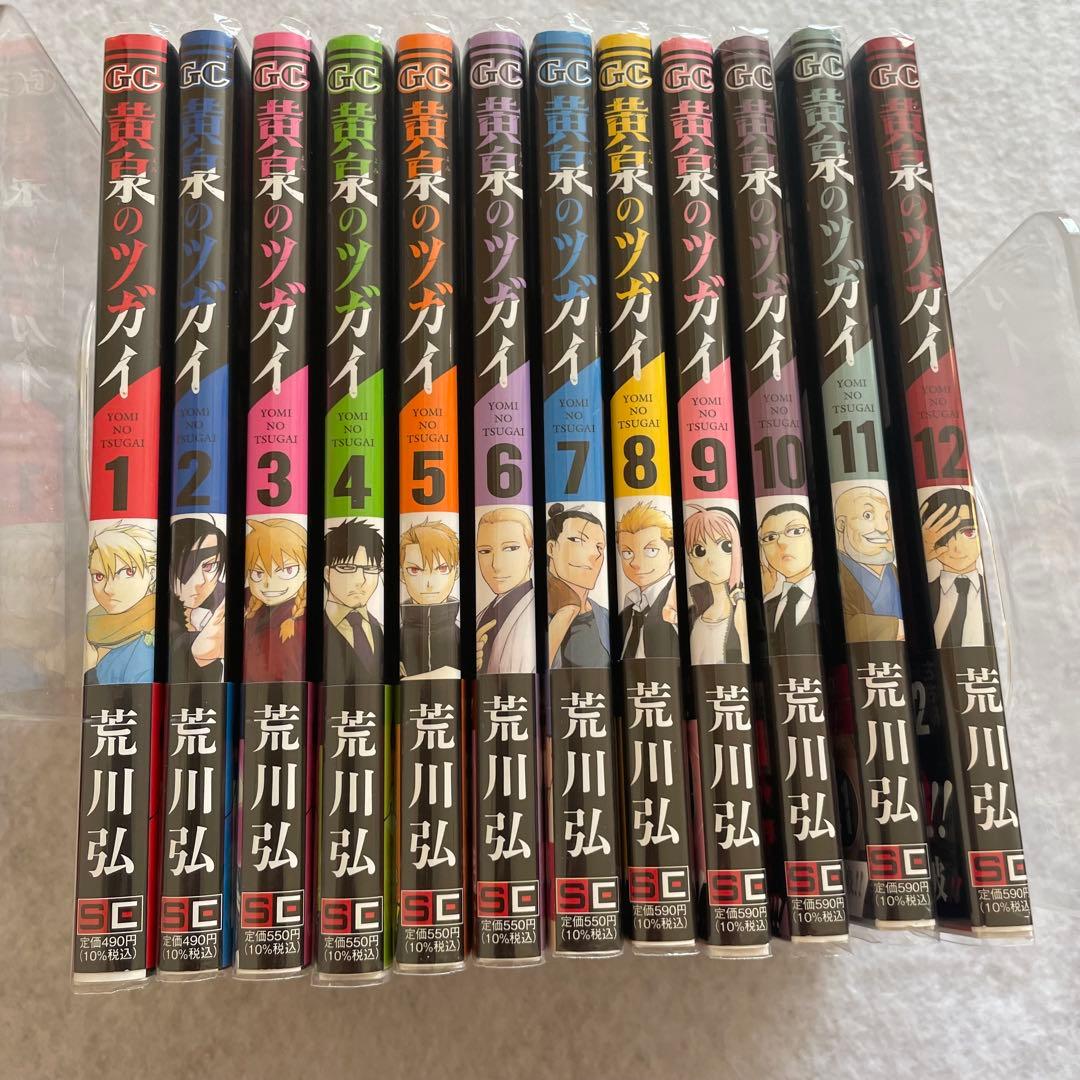 421.【初版】【帯付】黄泉のツガイ既刊全巻セット　1巻〜12巻