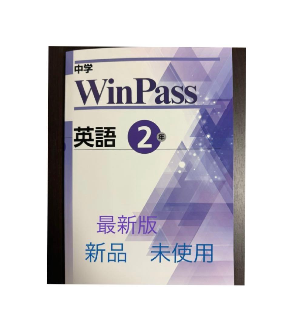 [最新版/新品]☆Win Pass 英語　問題集(中学2年生)他、合計6冊
