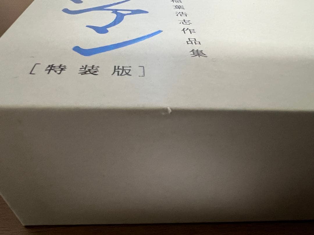 稲葉浩志　作品集　シアン　特装版