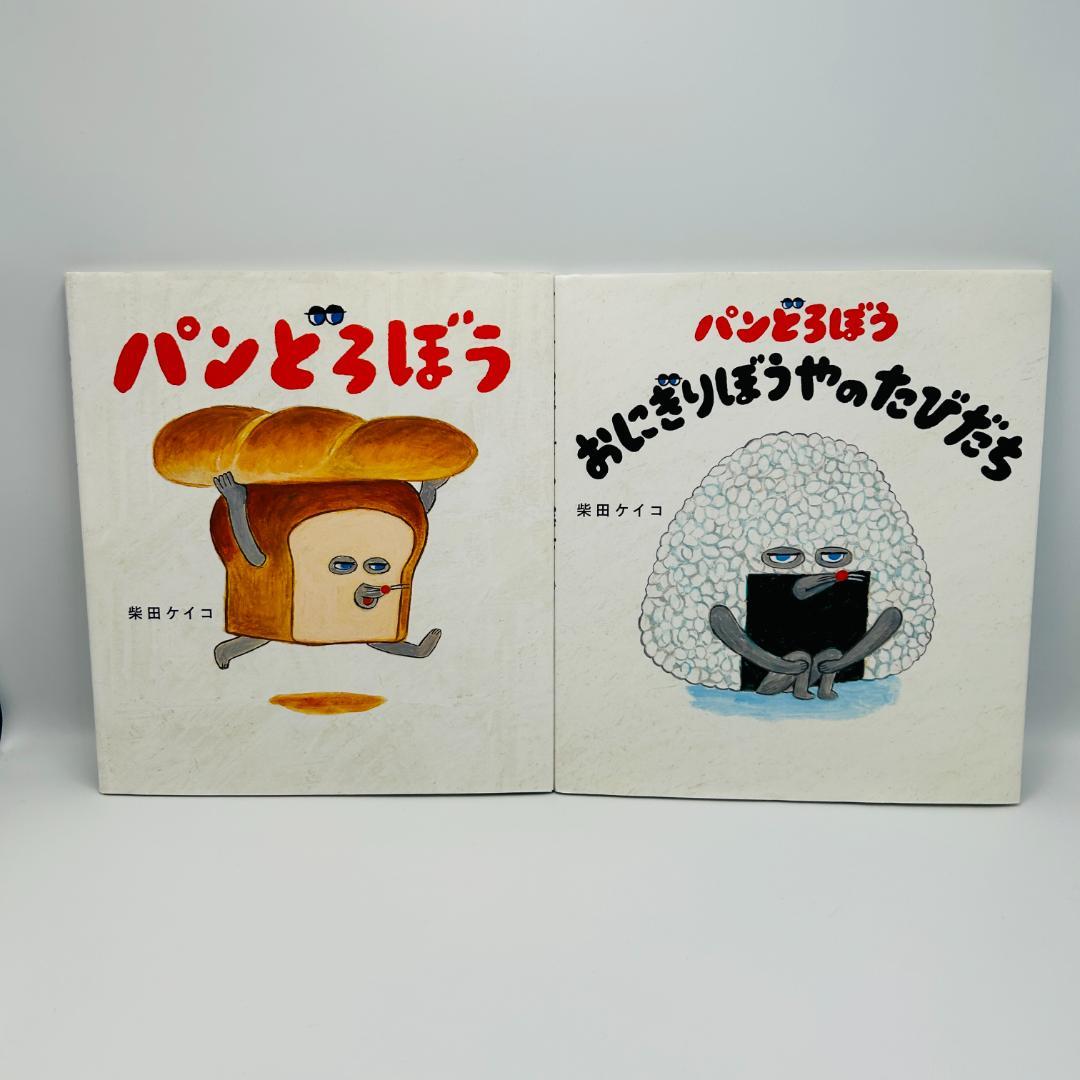 ※おまけ・サイン本含【柴田ケイコ:人気絵本セット】パンどろぼう 他　xgnwq