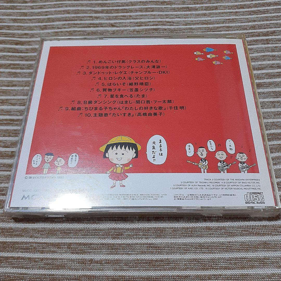 【希少品】ちびまる子ちゃん わたしの好きな歌 オリジナルサウンドトラック