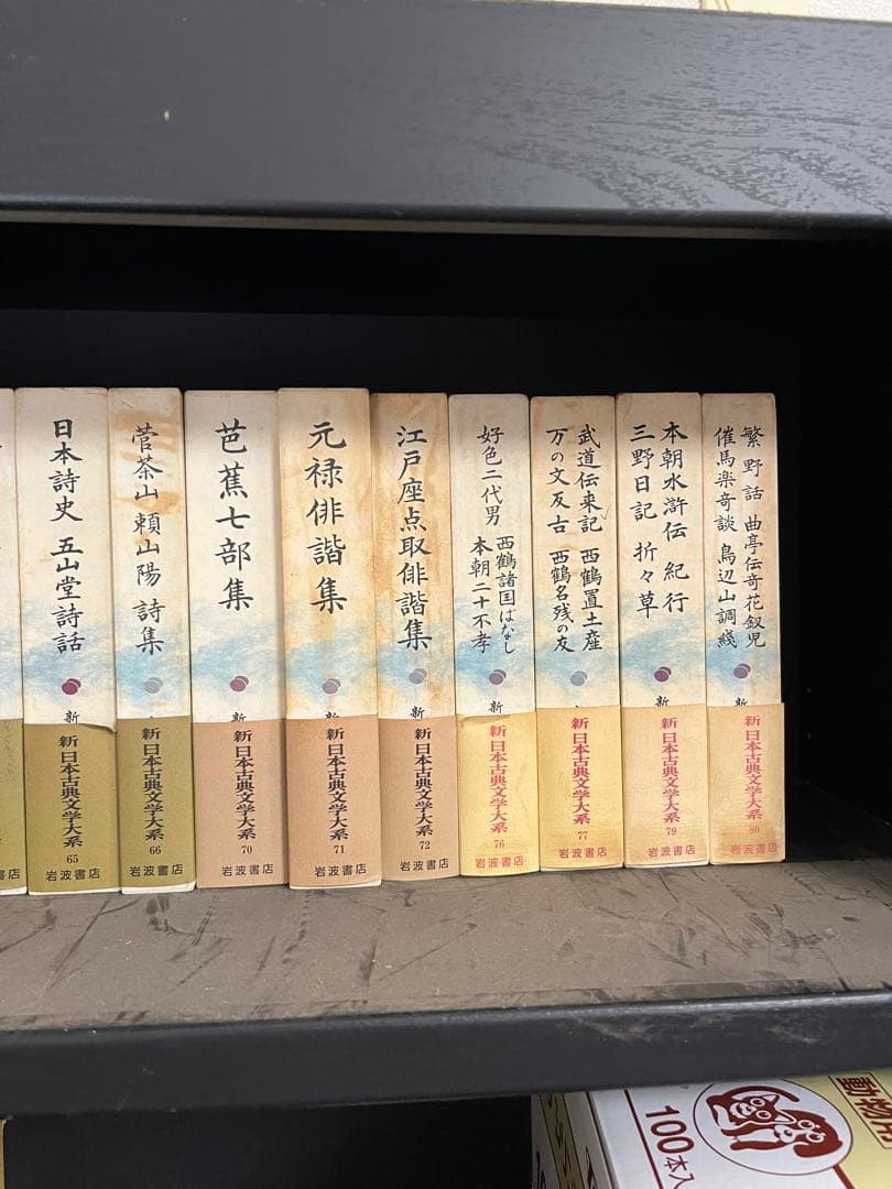 新日本古典文学体系　岩波書店