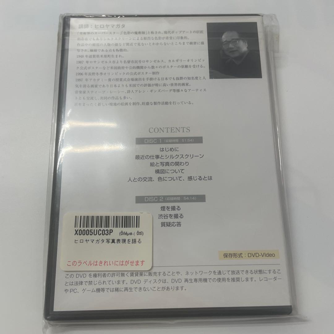 ヒロヤマガタ写真表現を語る　DVD