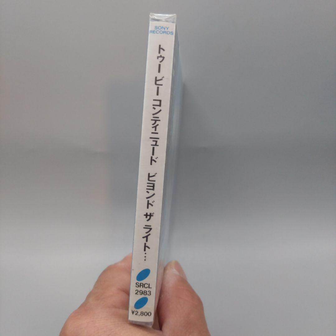 To Be Continued 「ビヨンド ザ ライト…」未開封