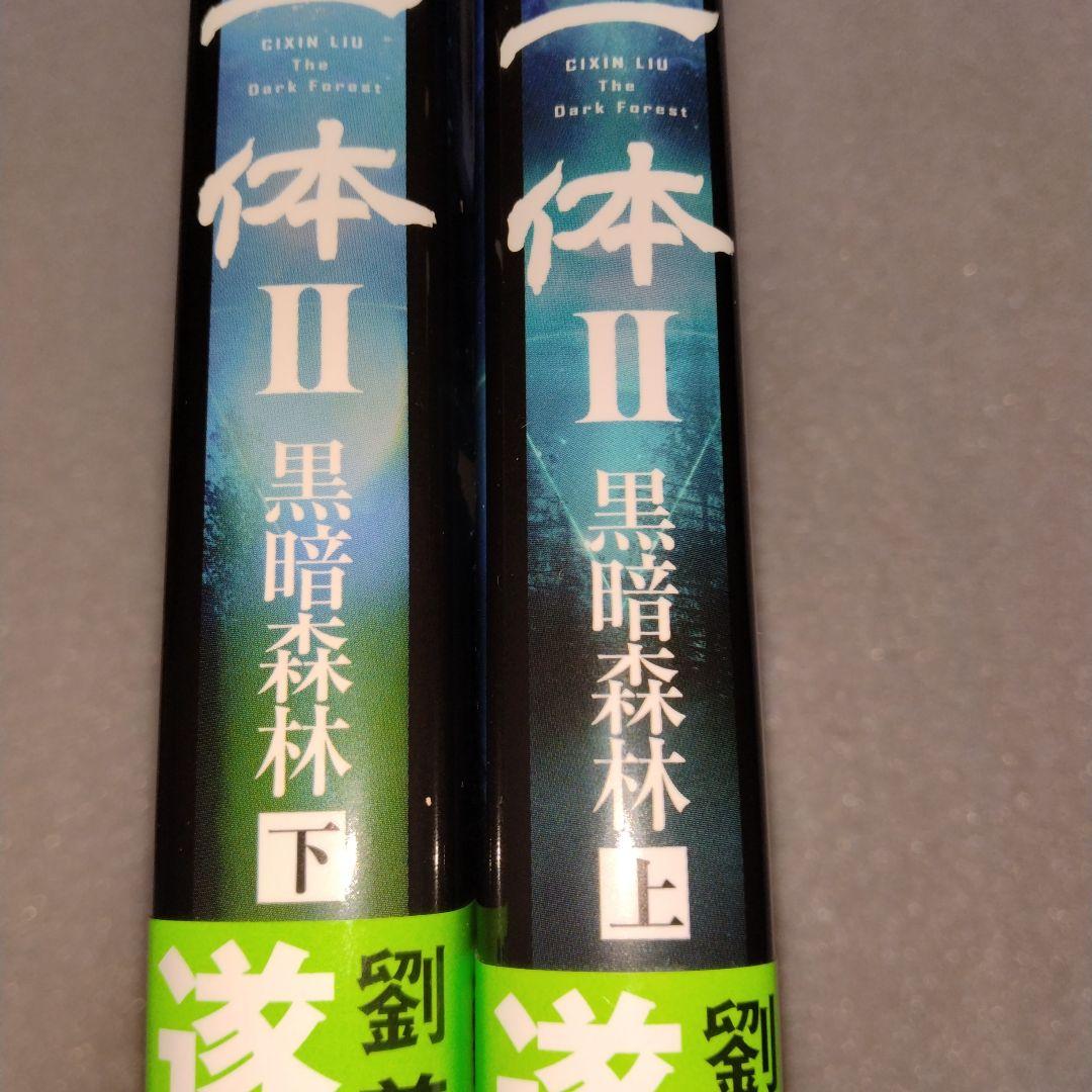 【価格交渉可】新品 美品 帯付 三体(5冊セット) 劉慈欣